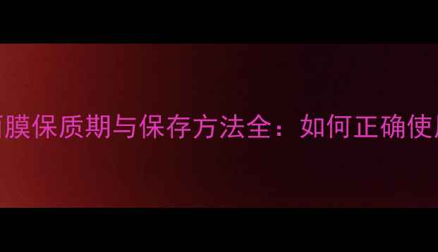 图片 温碧泉睡眠面膜保质期与保存方法全：如何正确使用避免失效？