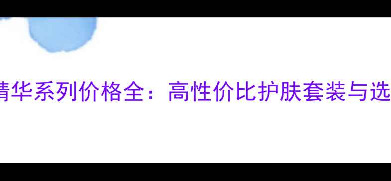 图片 温碧泉精华系列价格全：高性价比护肤套装与选购指南2