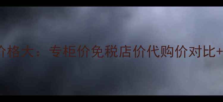 图片 港版兰蔻菁纯面霜价格大：专柜价免税店价代购价对比+香港美妆免税攻略2