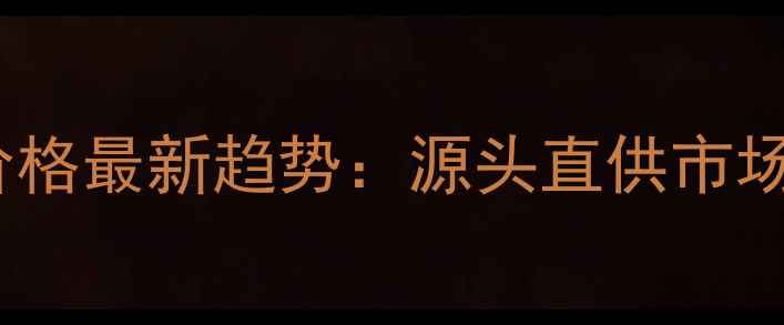 图片 湖北化妆品批发价格最新趋势：源头直供市场分析及采购指南1
