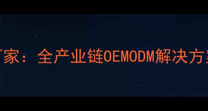 图片 湖北护肤品代加工厂家：全产业链OEMODM解决方案与定制研发服务全