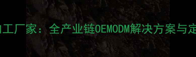 图片 湖北护肤品代加工厂家：全产业链OEMODM解决方案与定制研发服务全1