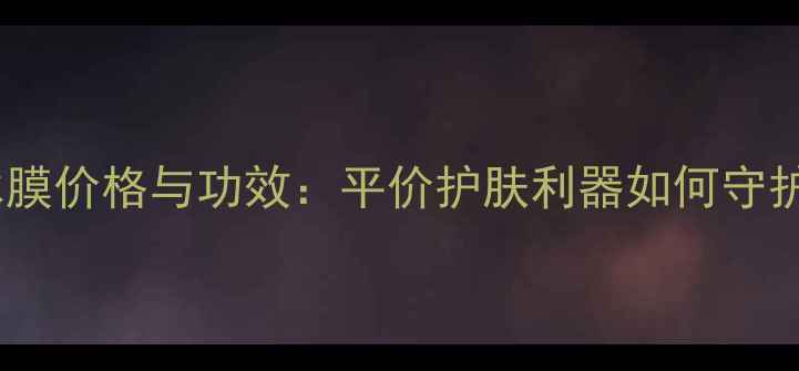 图片 源美派洋甘菊冰膜价格与功效：平价护肤利器如何守护你的水润肌？1