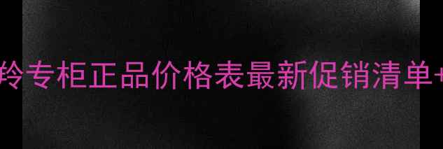 图片 滁州百雀羚专柜正品价格表最新促销清单+折扣攻略