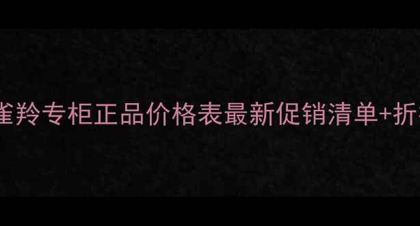 图片 滁州百雀羚专柜正品价格表最新促销清单+折扣攻略1