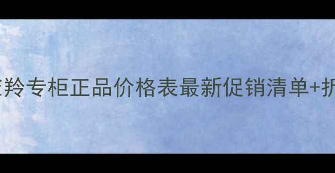 图片 滁州百雀羚专柜正品价格表最新促销清单+折扣攻略2