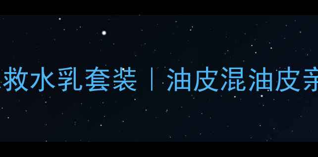图片 滇青瓜平价护肤急救水乳套装｜油皮混油皮亲妈成分党必入！1
