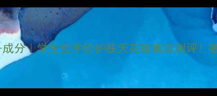 图片 滋柔比星价格+成分｜学生党平价护肤天花板真实测评！敏感肌也能用💰