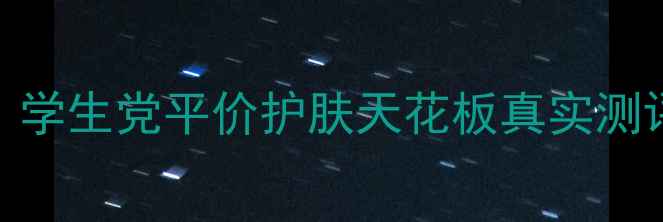 图片 滋柔比星价格+成分｜学生党平价护肤天花板真实测评！敏感肌也能用💰2