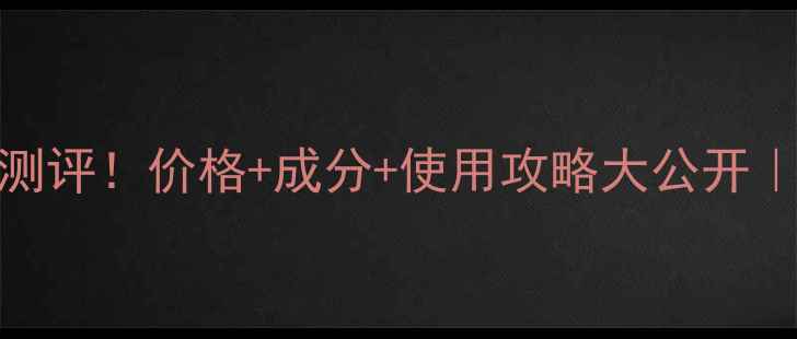 图片 滋源发膜真实测评！价格+成分+使用攻略大公开｜黑发柔顺秘籍