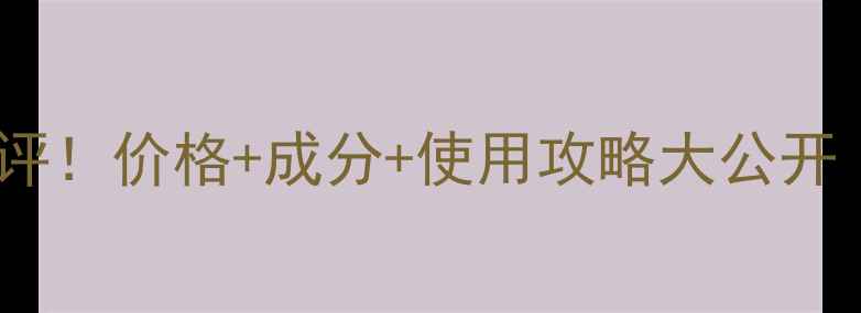 图片 滋源发膜真实测评！价格+成分+使用攻略大公开｜黑发柔顺秘籍1