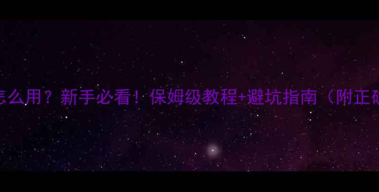 图片 滚珠香水膏状香水怎么用？新手必看！保姆级教程+避坑指南（附正确手法+搭配技巧）1