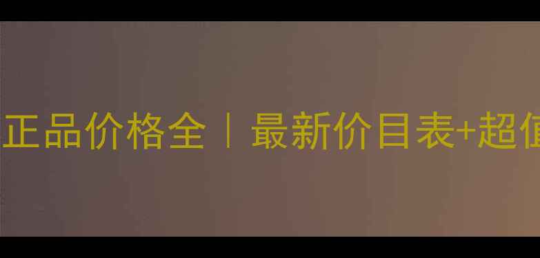 图片 满婷化妆品正品价格全｜最新价目表+超值促销指南1