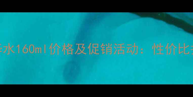 图片 漂柔护发精华水160ml价格及促销活动：性价比护发产品推荐
