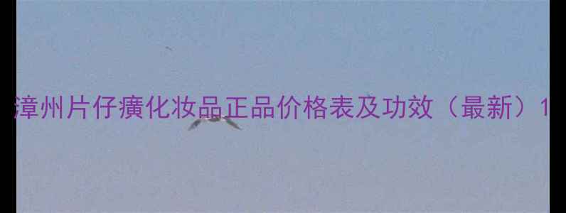 图片 漳州片仔癀化妆品正品价格表及功效（最新）1