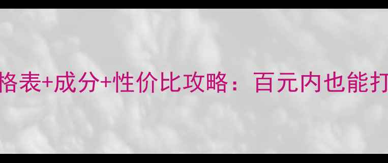 图片 漾妆最新价格表+成分+性价比攻略：百元内也能打造高级妆容