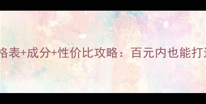 图片 漾妆最新价格表+成分+性价比攻略：百元内也能打造高级妆容1