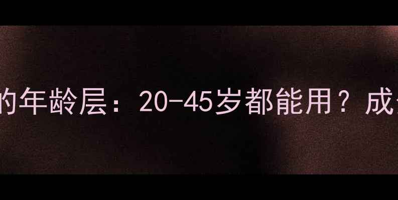 图片 潘达护肤品适合的年龄层：20-45岁都能用？成分与功效全指南1
