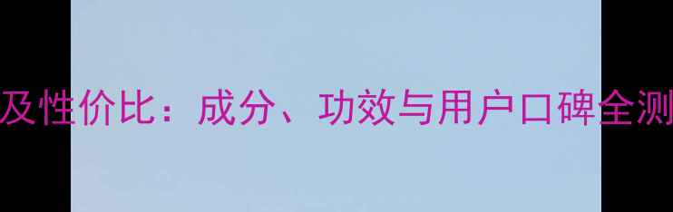 图片 澳姿妤护肤品价格及性价比：成分、功效与用户口碑全测评（附最新报价）