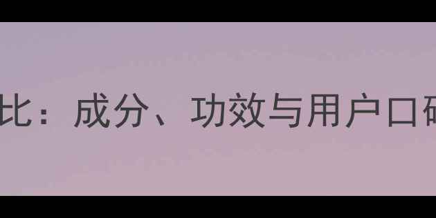 图片 澳姿妤护肤品价格及性价比：成分、功效与用户口碑全测评（附最新报价）1