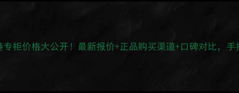 图片 澳尔滨妆前乳香港专柜价格大公开！最新报价+正品购买渠道+口碑对比，手把手教你选对色号