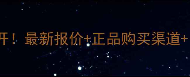 图片 澳尔滨妆前乳香港专柜价格大公开！最新报价+正品购买渠道+口碑对比，手把手教你选对色号1