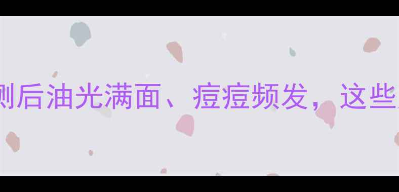 图片 澳尔滨护肤品油皮能用吗？实测后油光满面、痘痘频发，这些成分和搭配禁忌你注意了吗？2