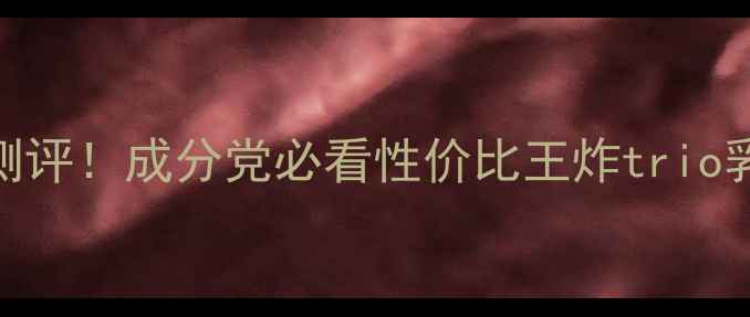 图片 澳格菲护肤品真实测评！成分党必看性价比王炸trio乳+精华水大公开✨1