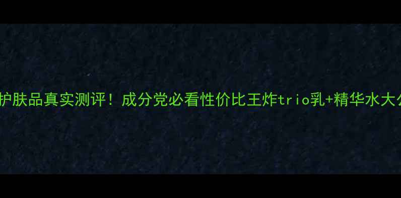 图片 澳格菲护肤品真实测评！成分党必看性价比王炸trio乳+精华水大公开✨2