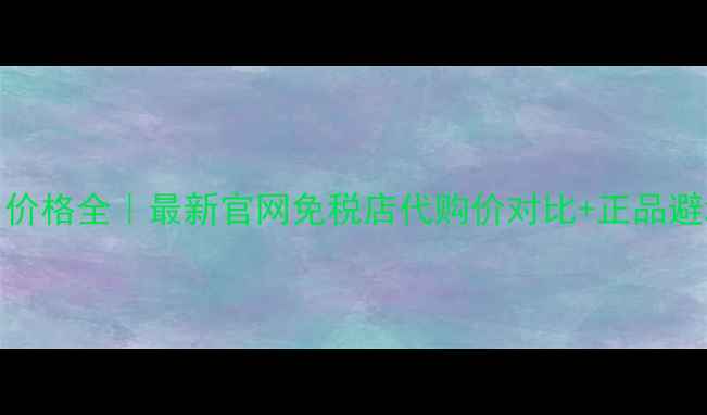 图片 澳洲Dior价格全｜最新官网免税店代购价对比+正品避坑指南💄