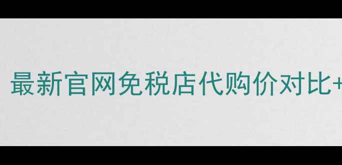图片 澳洲Dior价格全｜最新官网免税店代购价对比+正品避坑指南💄1