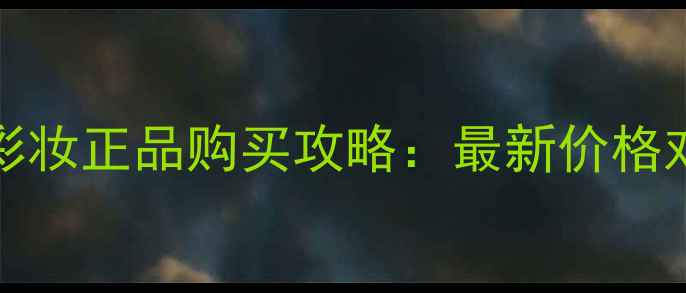 图片 澳洲L'Artiste彩妆正品购买攻略：最新价格对比+免税渠道全