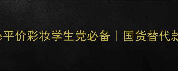 图片 澳洲Laprairie平价彩妆学生党必备｜国货替代款实测对比指南