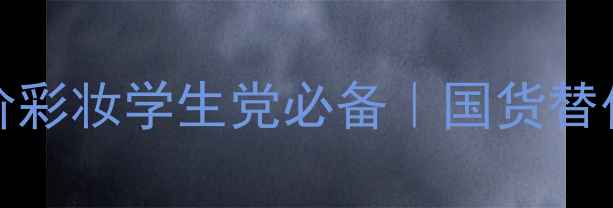 图片 澳洲Laprairie平价彩妆学生党必备｜国货替代款实测对比指南2