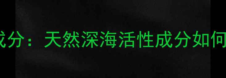 图片 澳洲国宝级护肤品牌「裹海之谜」成分：天然深海活性成分如何实现抗老焕肤？真实测评+专家解读