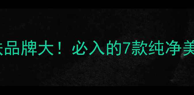 图片 澳洲天然护肤品牌大！必入的7款纯净美妆清单+成分