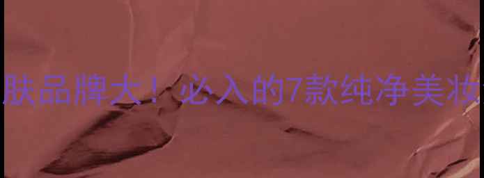 图片 澳洲天然护肤品牌大！必入的7款纯净美妆清单+成分1