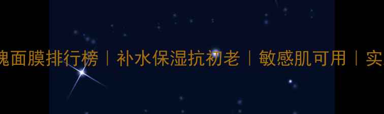 图片 澳洲玫瑰面膜排行榜｜补水保湿抗初老｜敏感肌可用｜实测测评2