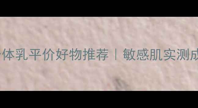 图片 澳洲绵羊油身体乳平价好物推荐｜敏感肌实测成分党必看！1