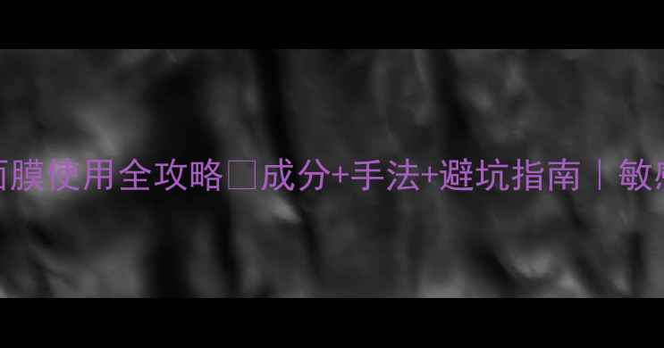 图片 澳洲蜂王面膜使用全攻略✨成分+手法+避坑指南｜敏感肌也能用