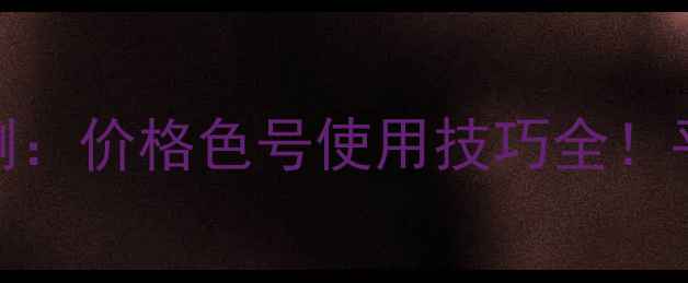 图片 澳洲赫拉气垫BB霜最新评测：价格色号使用技巧全！平价替代品还是国货之光？