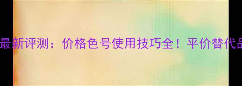 图片 澳洲赫拉气垫BB霜最新评测：价格色号使用技巧全！平价替代品还是国货之光？2