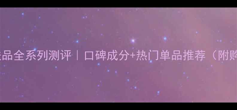 图片 澳谛莉护肤品全系列测评｜口碑成分+热门单品推荐（附购买攻略）1