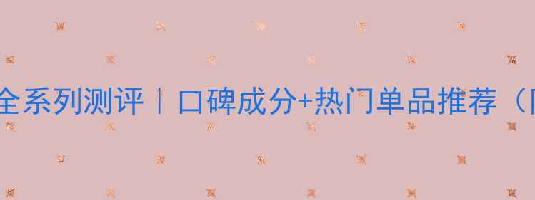 图片 澳谛莉护肤品全系列测评｜口碑成分+热门单品推荐（附购买攻略）2