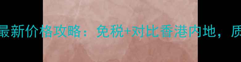 图片 澳门SK2小灯泡最新价格攻略：免税+对比香港内地，质地口碑购买全1