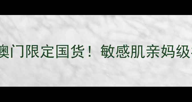 图片 澳门drjart面膜🔥澳门限定国货！敏感肌亲妈级补水面膜大公开✨2