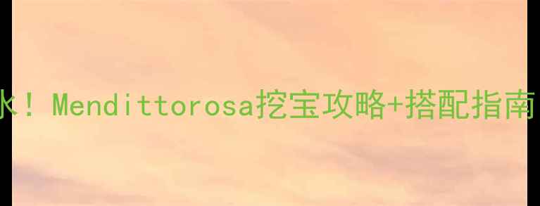 图片 澳门必买平价香水！Mendittorosa挖宝攻略+搭配指南（附隐藏福利）2