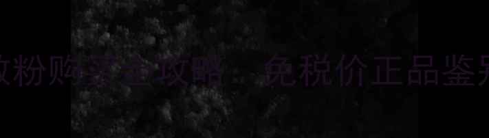 图片 澳门悦诗风吟散粉购买全攻略：免税价正品鉴别+最新价格表1