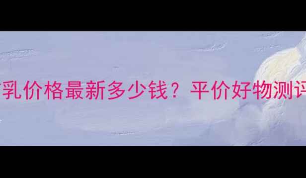 图片 澳门苏菲娜妆前乳价格最新多少钱？平价好物测评+正品购买攻略