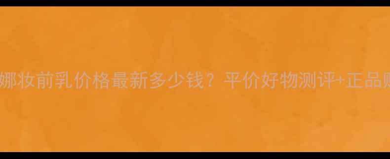 图片 澳门苏菲娜妆前乳价格最新多少钱？平价好物测评+正品购买攻略1